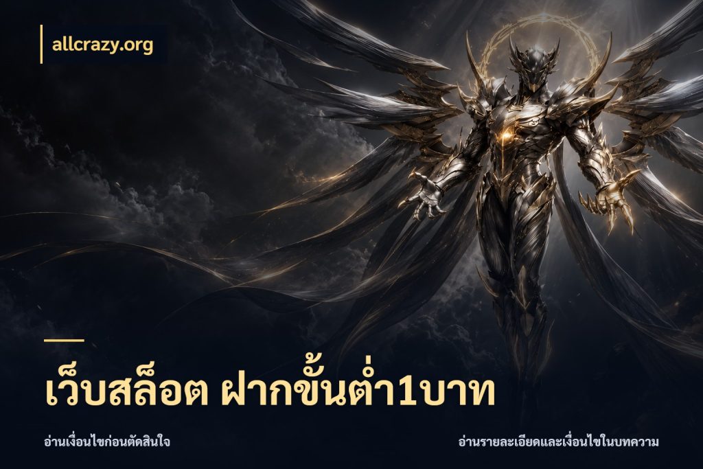 เว็บสล็อต ฝากขั้นต่ำ1บาท allcrazy.org เกมที่ชอบในขอบเขตเงินของตัวเอง