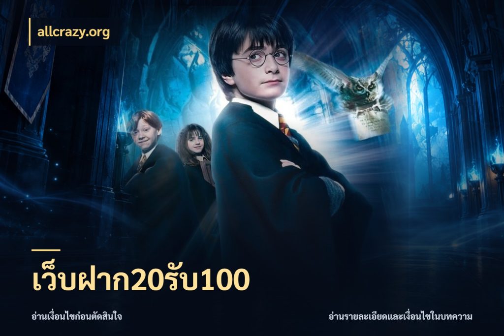 เว็บฝาก20รับ100 สนุกกับตัวเลือกโปรในสไตล์ของคุณ กับ allcrazy.org