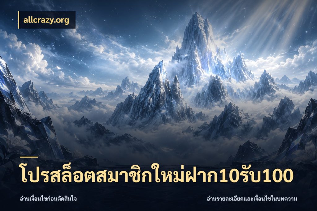 โปรสล็อตสมาชิกใหม่ฝาก10รับ100 รูปแบบโบนัสกับสิทธิ์ของสายเกม สไตล์ allcrazy.org