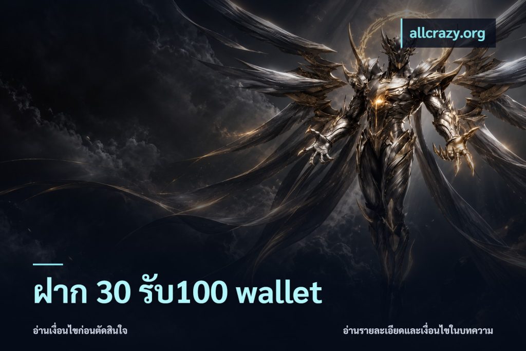 ฝาก 30 รับ100 wallet