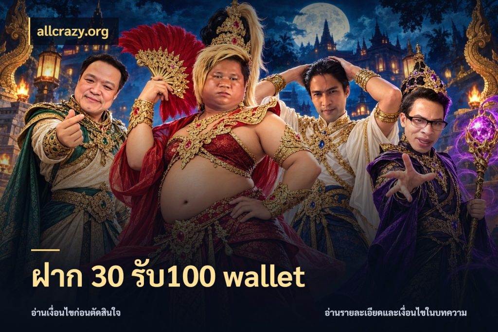 ฝาก 30 รับ100 wallet จับคู่โบนัสกับสไตล์เกมที่ชอบ สไตล์ allcrazy.org