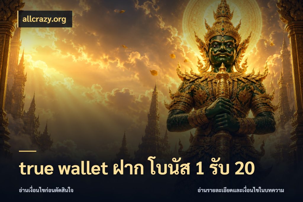 true wallet ฝาก โบนัส 1 รับ 20 เปิดมุมโปรให้เข้ากับเกมแนวโปรด สไตล์ allcrazy.org