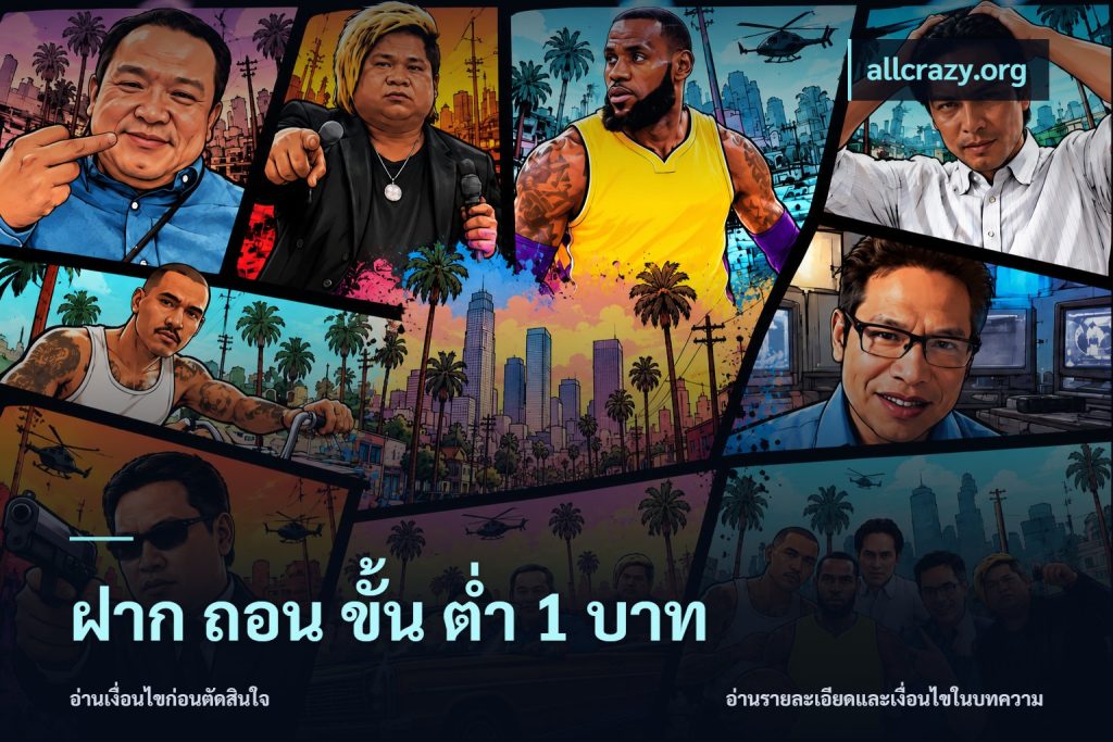 ฝาก ถอน ขั้น ต่ำ 1 บาท