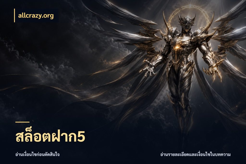 สล็อตฝาก5 รู้จักจำนวนแต่ละแบบก่อนเลือกเกม สไตล์ allcrazy.org