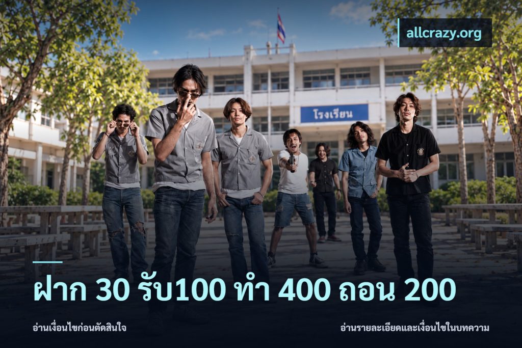 ฝาก 30 รับ100 ทํา 400 ถอน 200