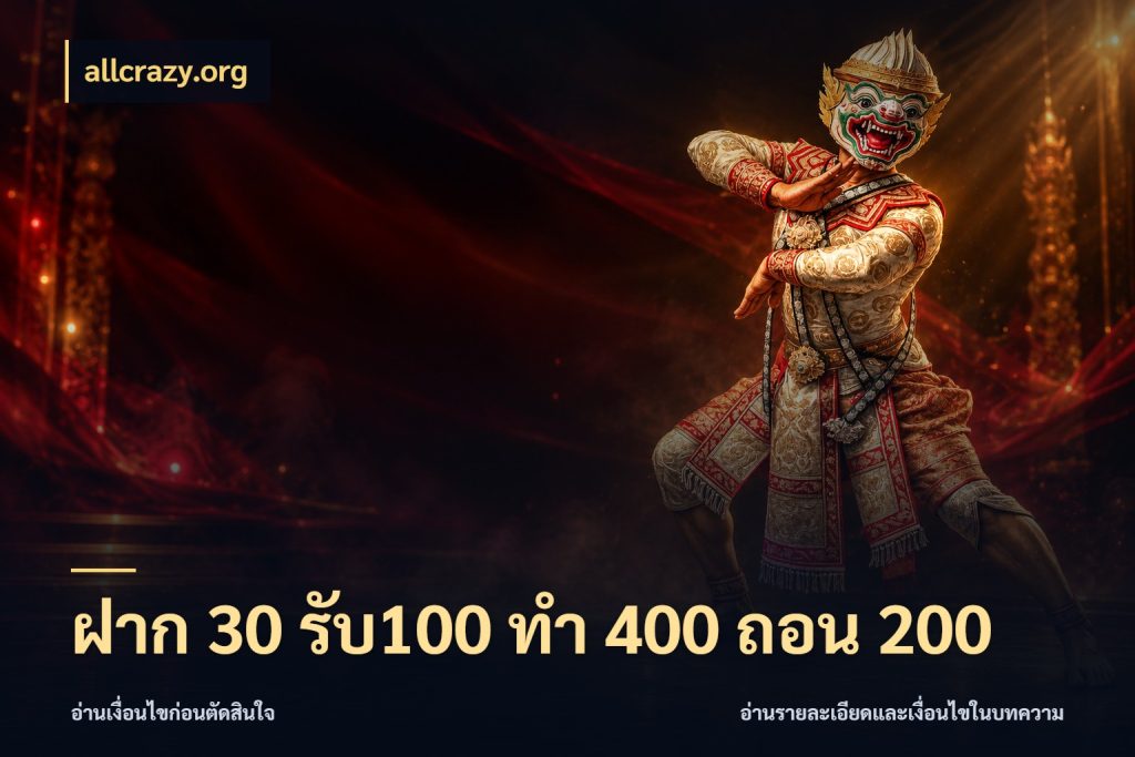 ฝาก 30 รับ100 ทํา 400 ถอน 200 โปรกับเกมที่ชอบเลือกให้ตรงสไตล์ สไตล์ allcrazy.org