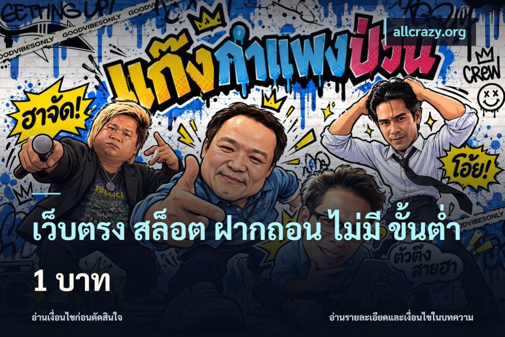 เว็บตรง สล็อต ฝากถอน ไม่มี ขั้นต่ํา 1 บาท