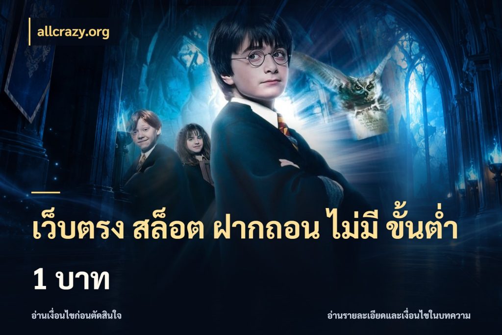 เว็บตรง สล็อต ฝากถอน ไม่มี ขั้นต่ํา 1 บาท ทุนเบาก็มีสีสันในจังหวะของคุณ ในมุม allcrazy.org