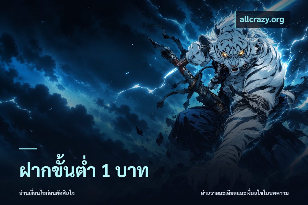 ฝากขั้นต่ำ 1 บาท
