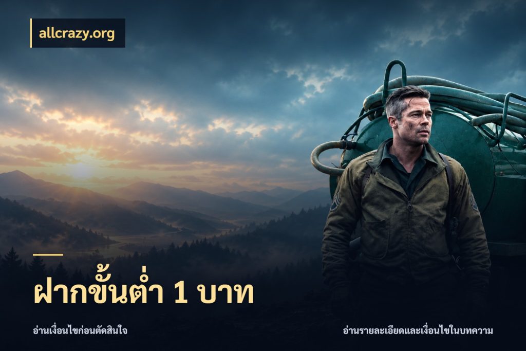 ฝากขั้นต่ำ 1 บาท allcrazy.org เปิดมุมยอดเริ่มต้นสำหรับคนชอบเกม