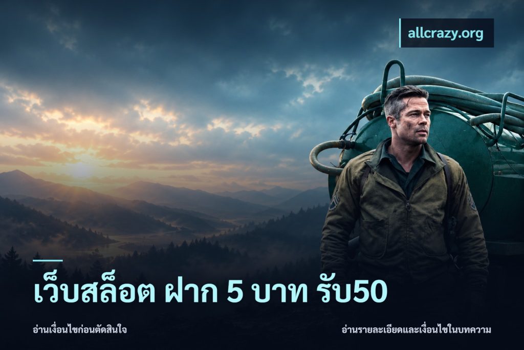 เว็บสล็อต ฝาก 5 บาท รับ50