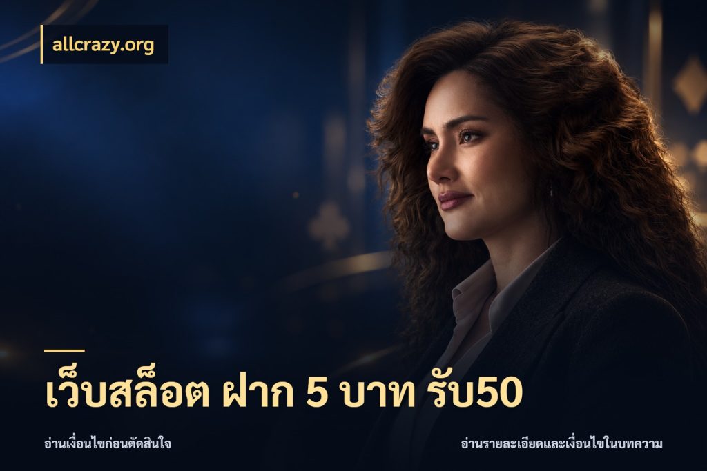 เว็บสล็อต ฝาก 5 บาท รับ50 จับคู่โบนัสกับสไตล์เกมที่ชอบ ในมุม allcrazy.org