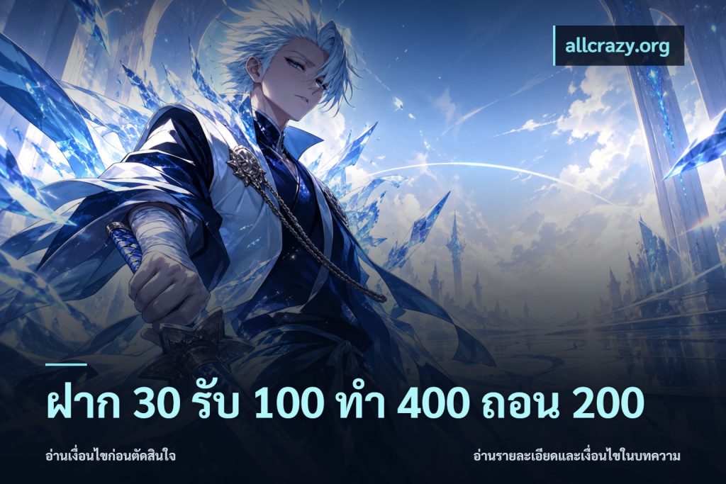 ฝาก 30 รับ 100 ทํา 400 ถอน 200