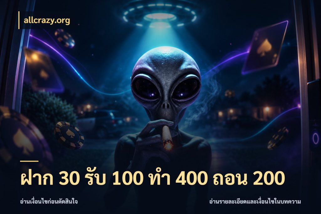 ฝาก 30 รับ 100 ทํา 400 ถอน 200 โปรกับเกมที่ชอบเลือกให้ตรงสไตล์ กับ allcrazy.org