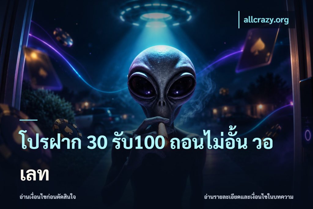 โปรฝาก 30 รับ100 ถอนไม่อั้น วอ เลท