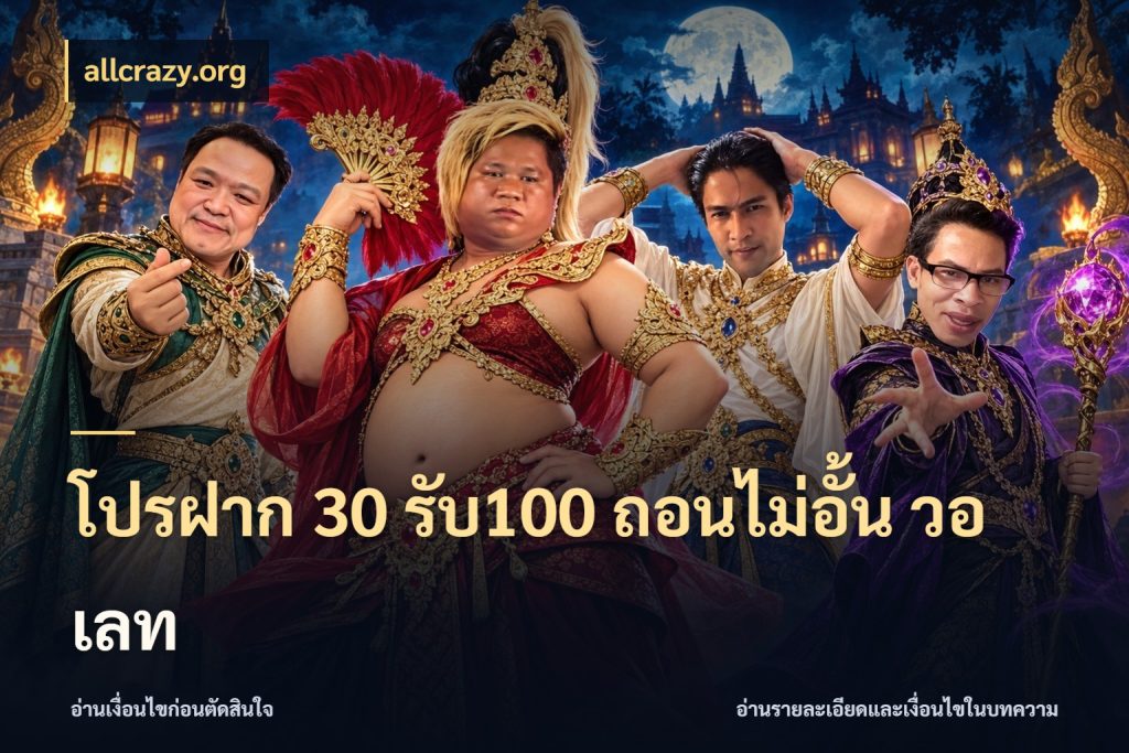 โปรฝาก 30 รับ100 ถอนไม่อั้น วอ เลท จับประเด็นยอดรับก่อนเลือกความสนุก สไตล์ allcrazy.org
