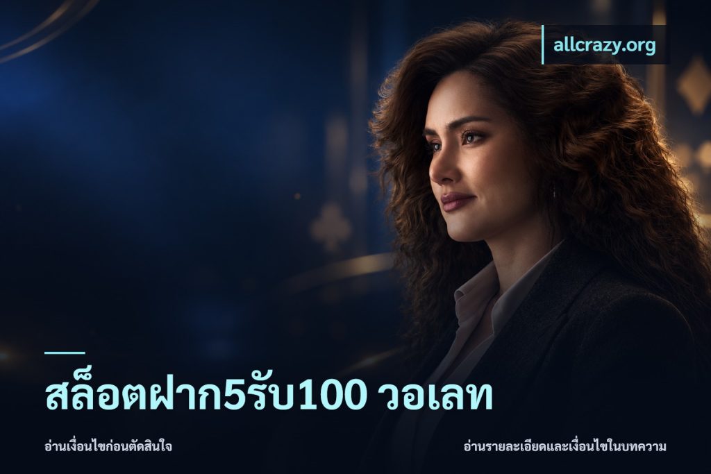 สล็อตฝาก5รับ100 วอเลท