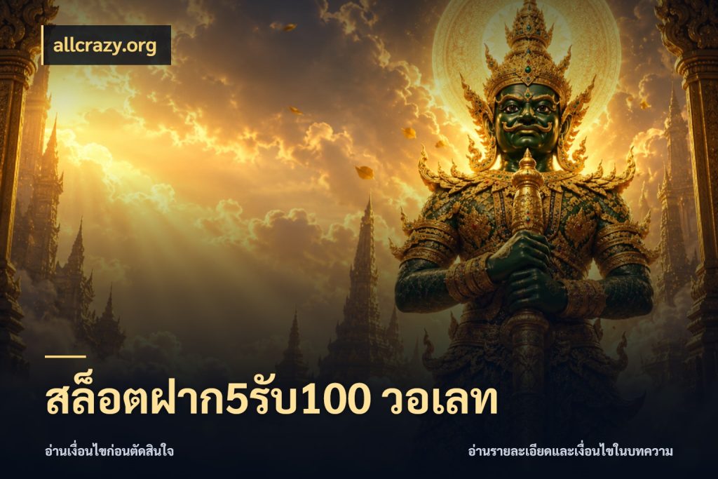 สล็อตฝาก5รับ100 วอเลท สายโบนัสเลือกจังหวะสนุกได้อย่างไร สไตล์ allcrazy.org