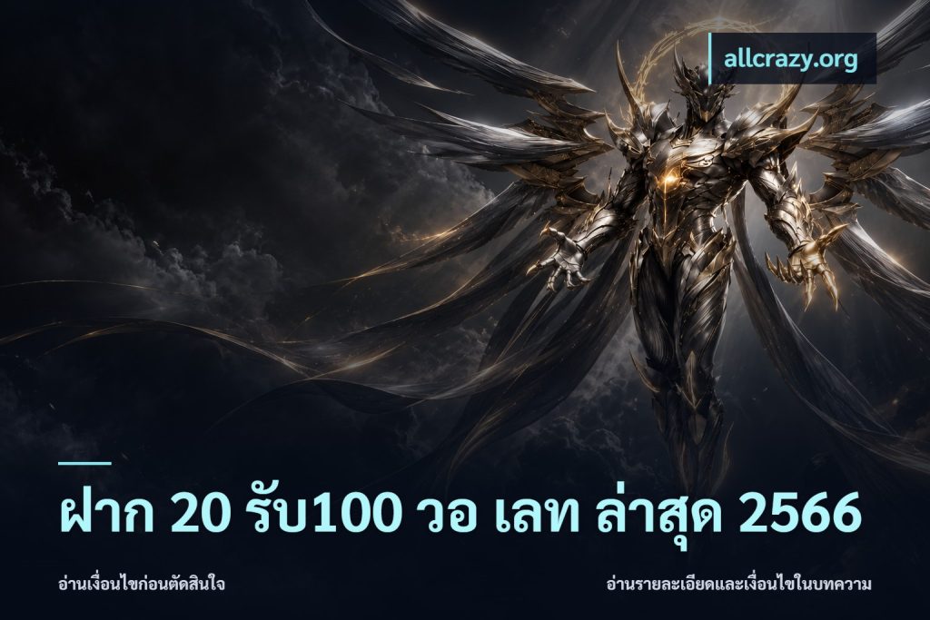 ฝาก 20 รับ100 วอ เลท ล่าสุด 2566