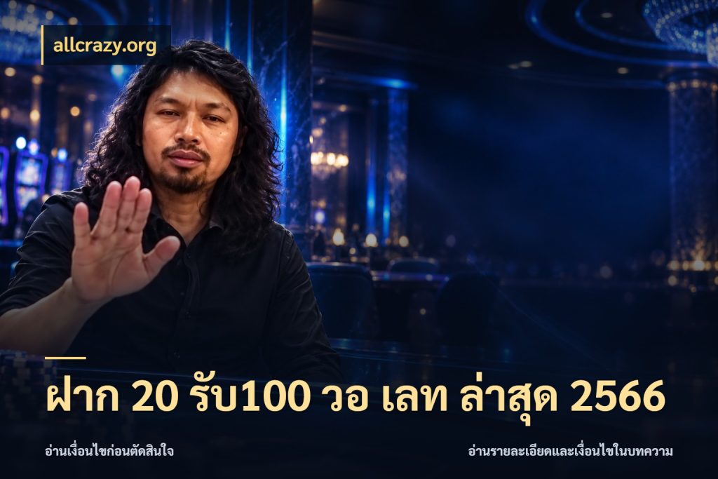 ฝาก 20 รับ100 วอ เลท ล่าสุด 2566 สนุกกับตัวเลือกโปรในสไตล์ของคุณ ในมุม allcrazy.org