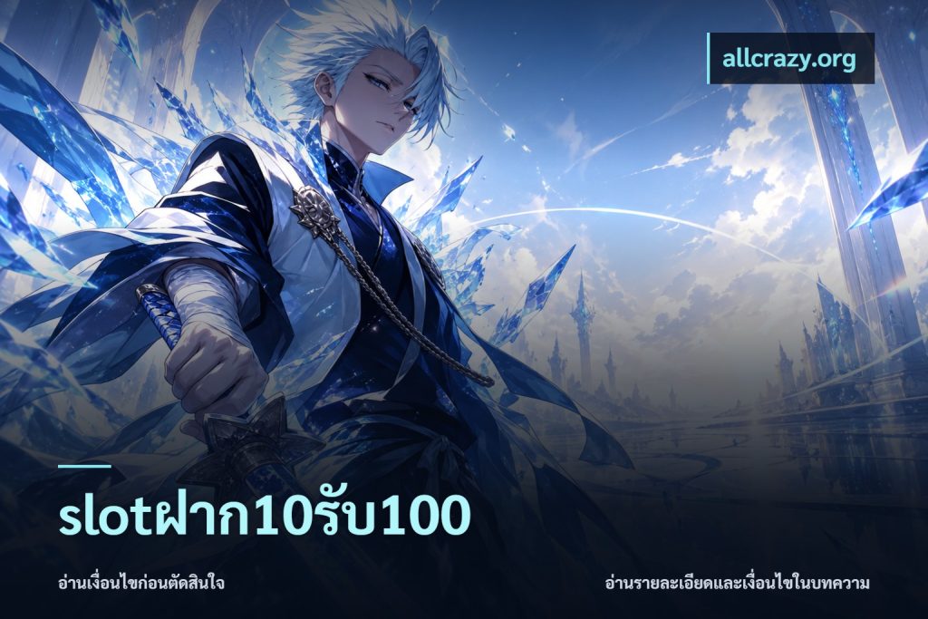 slotฝาก10รับ100