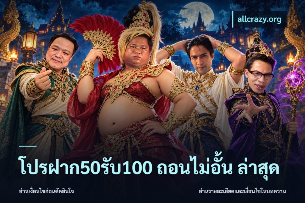 โปรฝาก50รับ100 ถอนไม่อั้น ล่าสุด