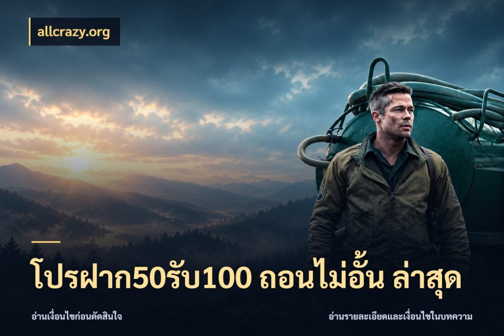 โปรฝาก50รับ100 ถอนไม่อั้น ล่าสุด allcrazy.org สายโบนัสเลือกจังหวะสนุกได้อย่างไร