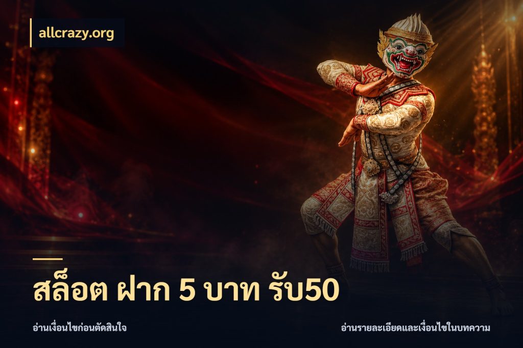สล็อต ฝาก 5 บาท รับ50 รูปแบบโบนัสกับสิทธิ์ของสายเกม กับ allcrazy.org