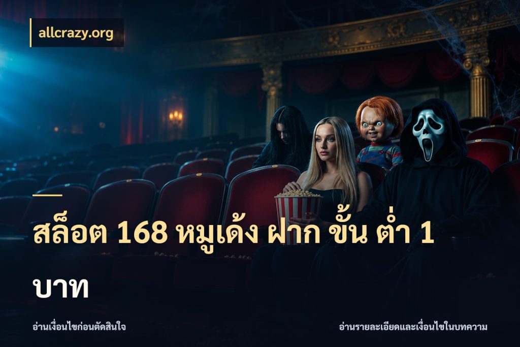 สล็อต 168 หมูเด้ง ฝาก ขั้น ต่ำ 1 บาท เกมที่ชอบในขอบเขตเงินของตัวเอง ในมุม allcrazy.org