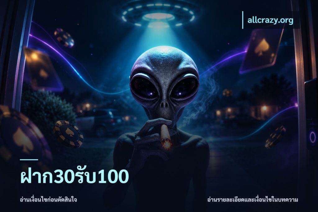 ฝาก30รับ100