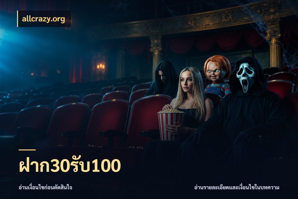 ฝาก30รับ100 โปรกับเกมที่ชอบเลือกให้ตรงสไตล์ สไตล์ allcrazy.org