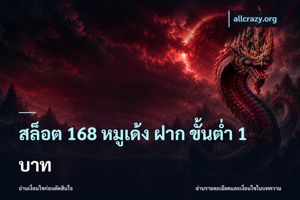 สล็อต 168 หมูเด้ง ฝาก ขั้นต่ำ 1 บาท