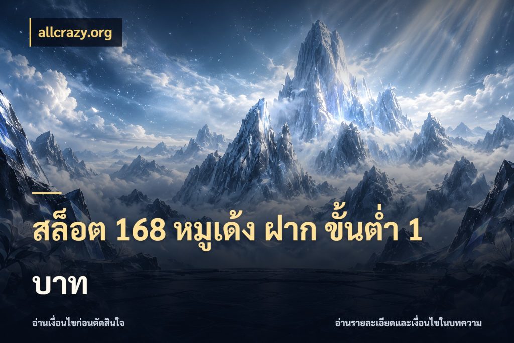 สล็อต 168 หมูเด้ง ฝาก ขั้นต่ำ 1 บาท allcrazy.org เลือกสไตล์จากยอดและรูปแบบที่ตรงใจ