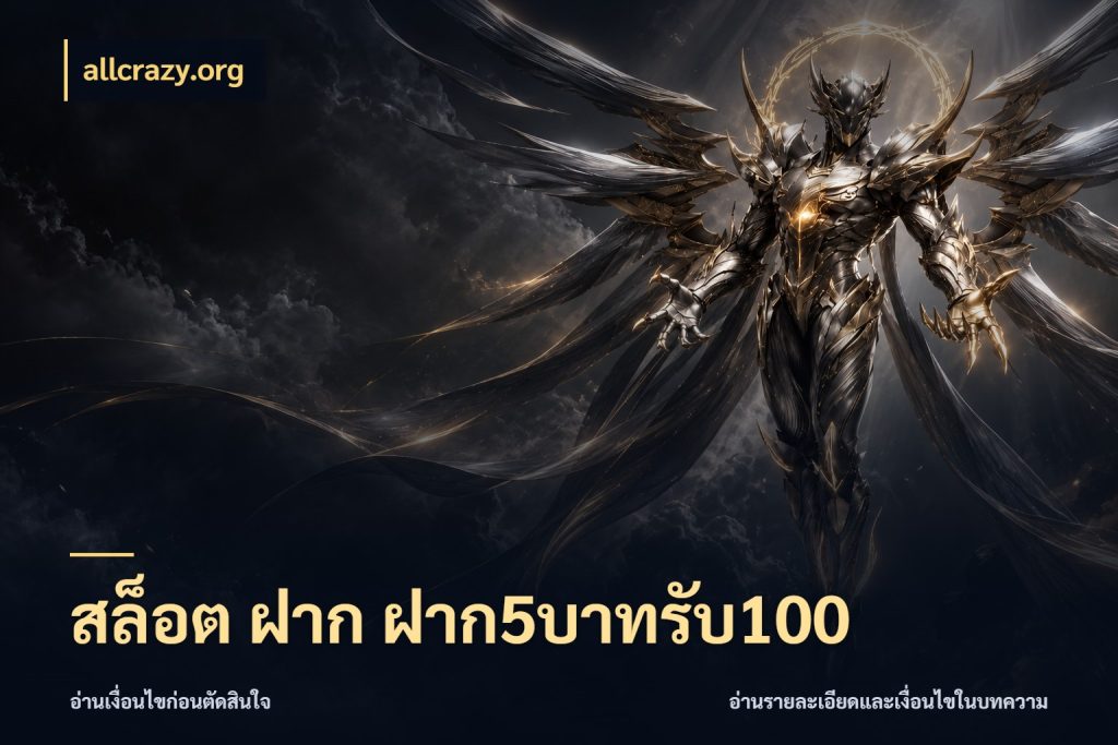 สล็อต ฝาก ฝาก5บาทรับ100 allcrazy.org สีสันของโปรฝากและยอดรับ