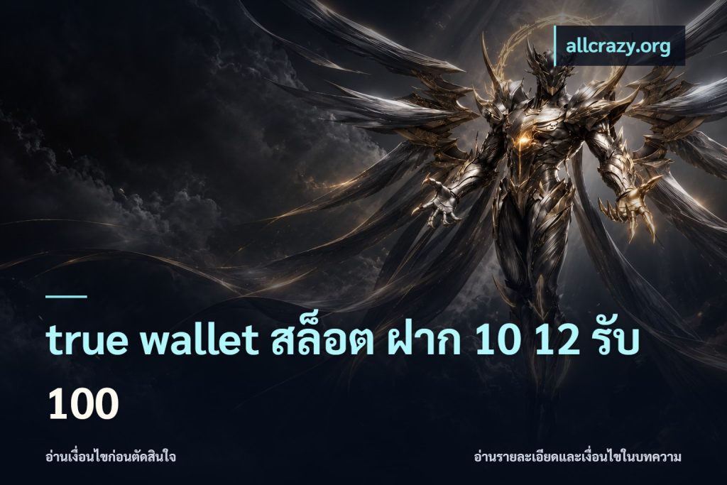 true wallet สล็อต ฝาก 10 12 รับ 100