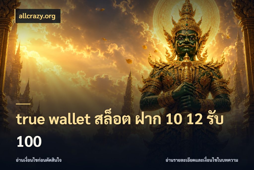 true wallet สล็อต ฝาก 10 12 รับ 100 ยอดฝากและยอดรับในมุมของคนชอบลุ้น สไตล์ allcrazy.org
