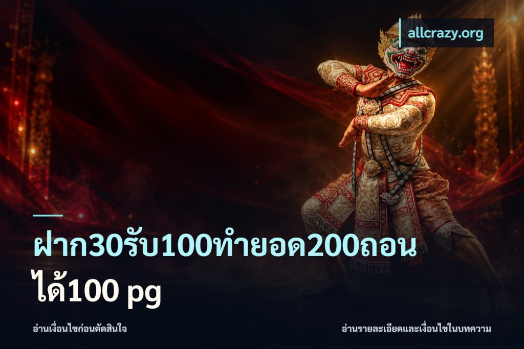 ฝาก30รับ100ทํายอด200ถอนได้100 pg
