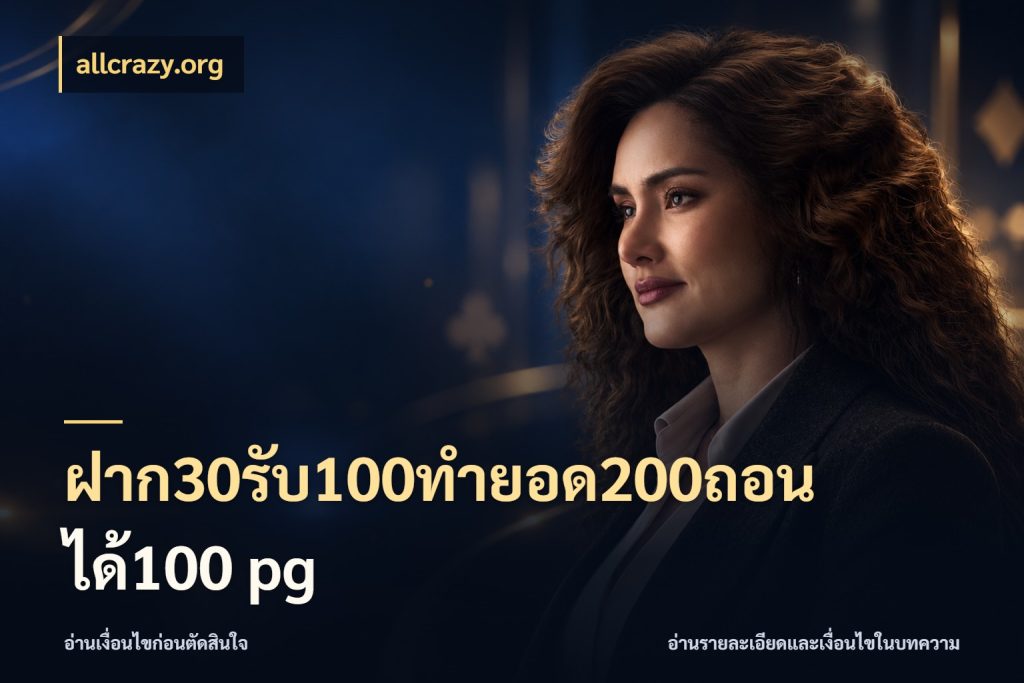 ฝาก30รับ100ทํายอด200ถอนได้100 pg โปรกับเกมที่ชอบเลือกให้ตรงสไตล์ ในมุม allcrazy.org