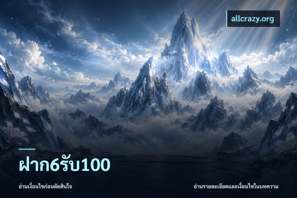 ฝาก6รับ100