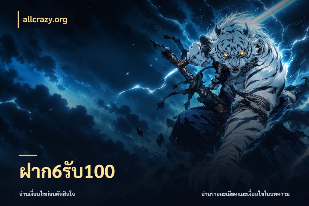 ฝาก6รับ100 สีสันของโปรฝากและยอดรับ ในมุม allcrazy.org