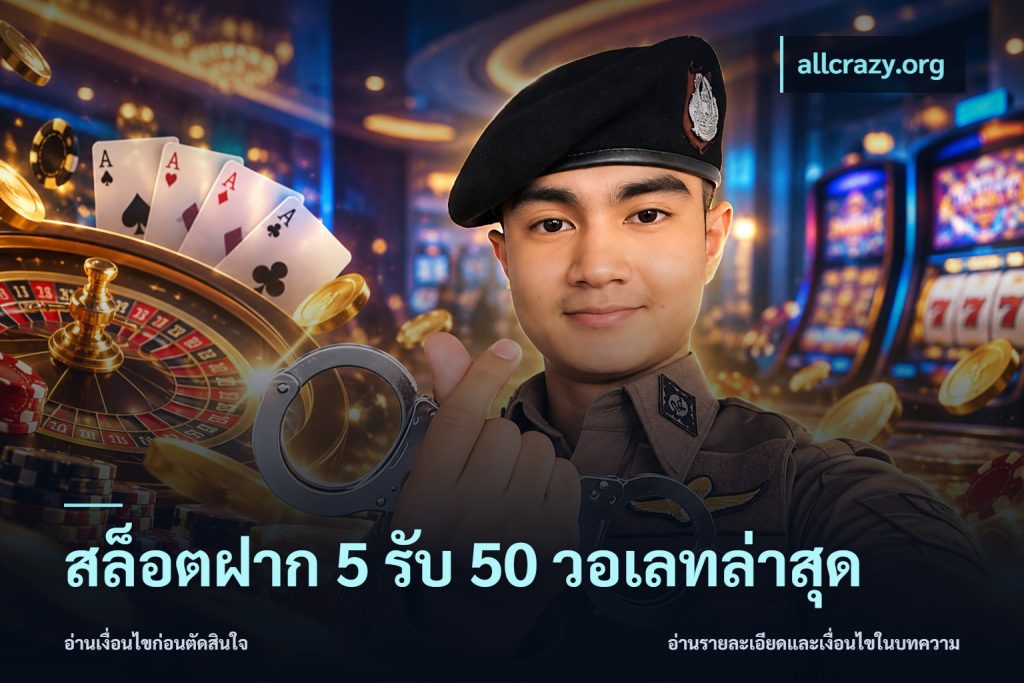 สล็อตฝาก 5 รับ 50 วอเลทล่าสุด