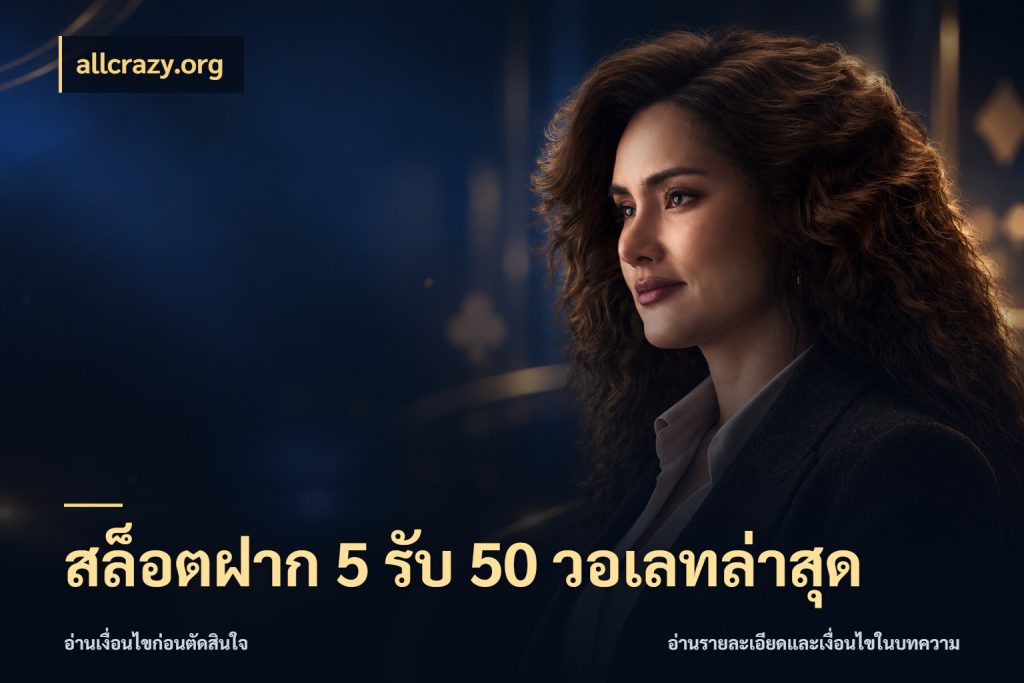 สล็อตฝาก 5 รับ 50 วอเลทล่าสุด โปรยอดรับที่สายเกมสนใจ ในมุม allcrazy.org
