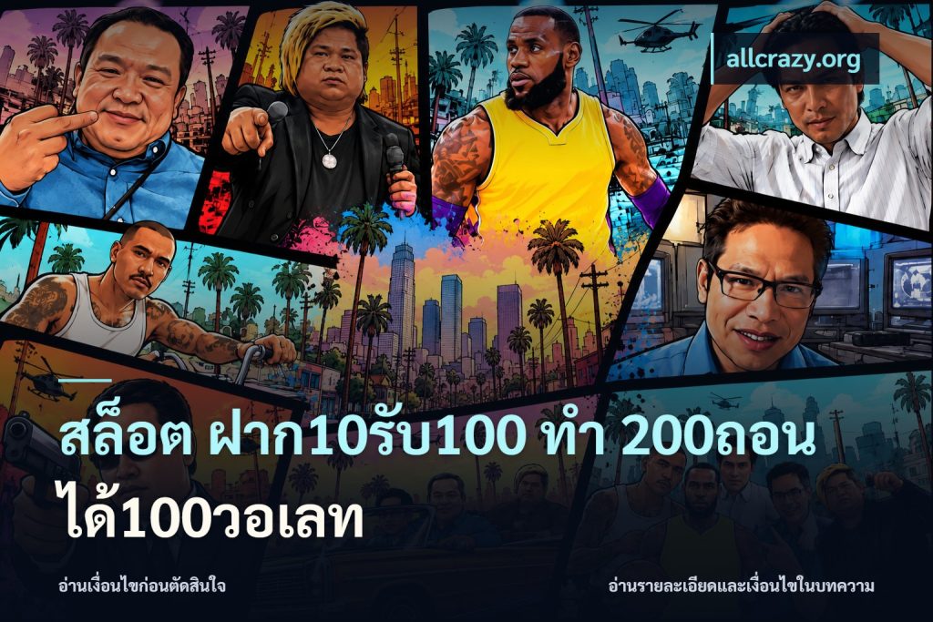 สล็อต ฝาก10รับ100 ทํา 200ถอนได้100วอเลท