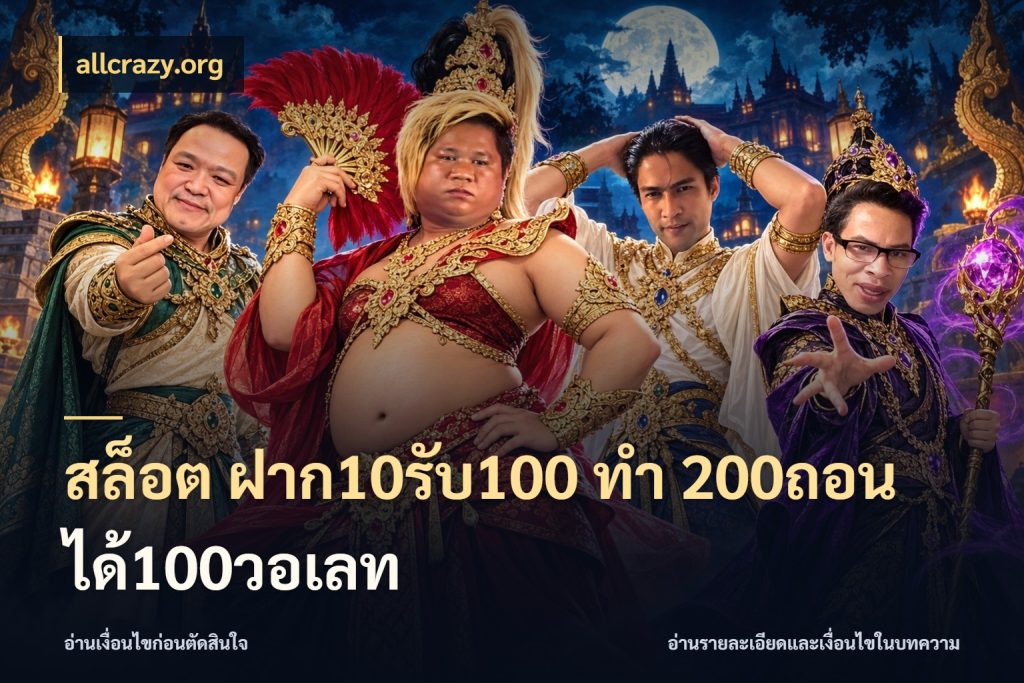 สล็อต ฝาก10รับ100 ทํา 200ถอนได้100วอเลท จับคู่โบนัสกับสไตล์เกมที่ชอบ สไตล์ allcrazy.org