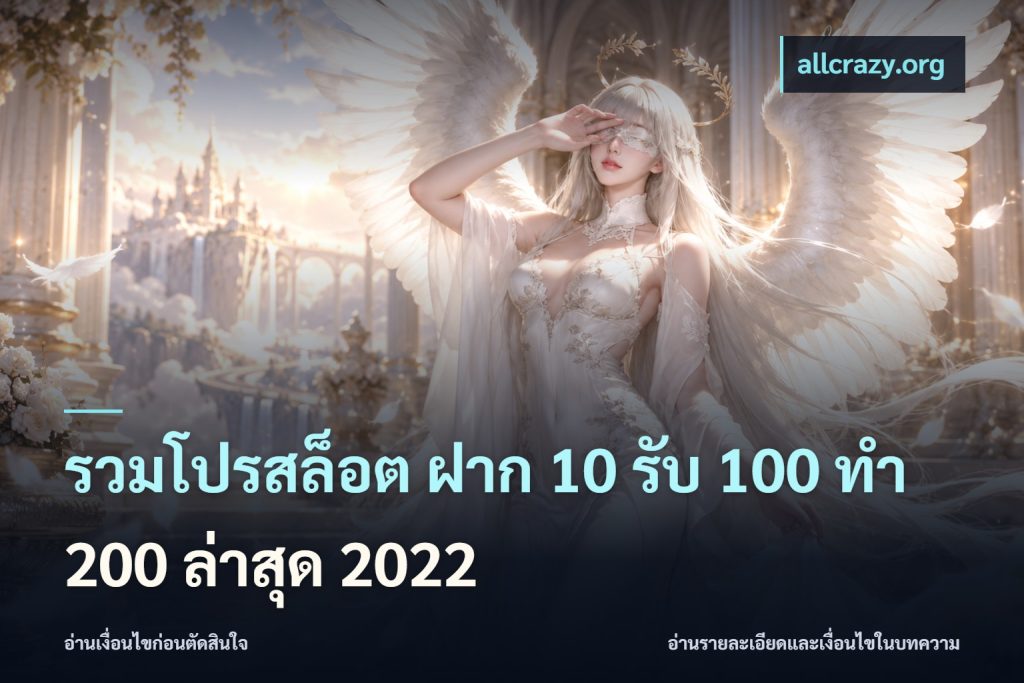 รวมโปรสล็อต ฝาก 10 รับ 100 ทำ 200 ล่าสุด 2022