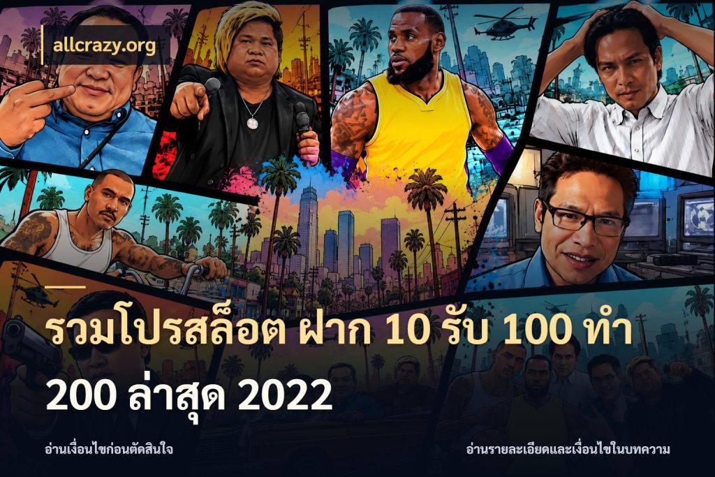รวมโปรสล็อต ฝาก 10 รับ 100 ทำ 200 ล่าสุด 2022 โปรกับเกมที่ชอบเลือกให้ตรงสไตล์ สไตล์ allcrazy.org