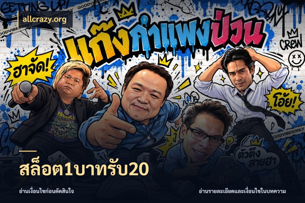 สล็อต1บาทรับ20 allcrazy.org สนุกกับตัวเลือกโปรในสไตล์ของคุณ