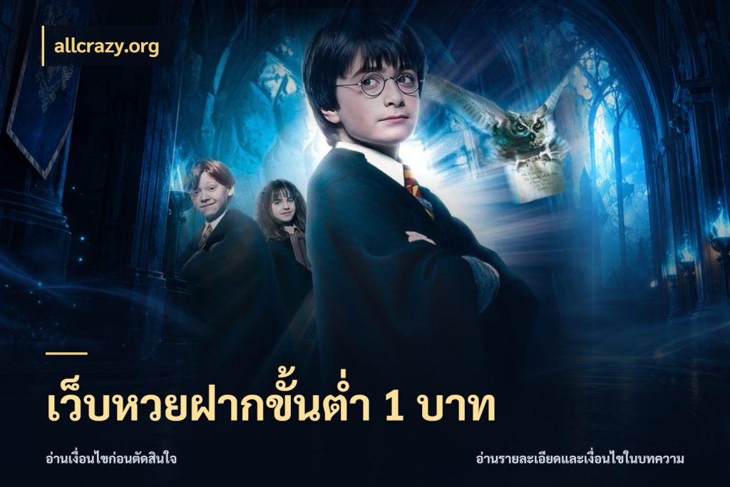 เว็บหวยฝากขั้นต่ำ 1 บาท allcrazy.org สายหวยเลือกจังหวะให้พอดีกับตัวเอง