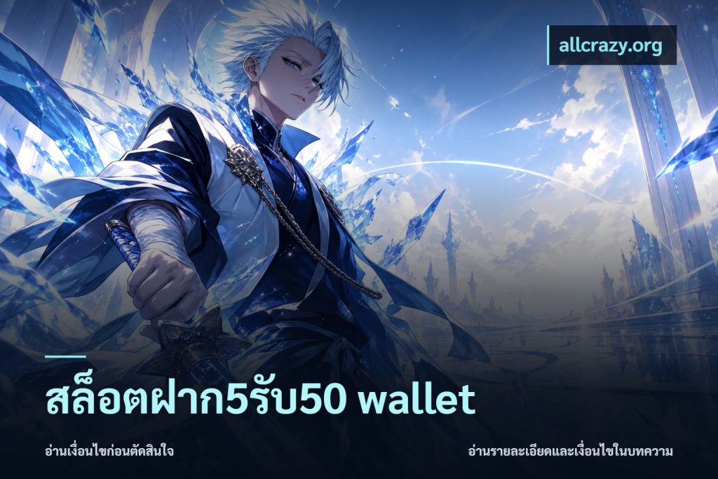 สล็อตฝาก5รับ50 wallet