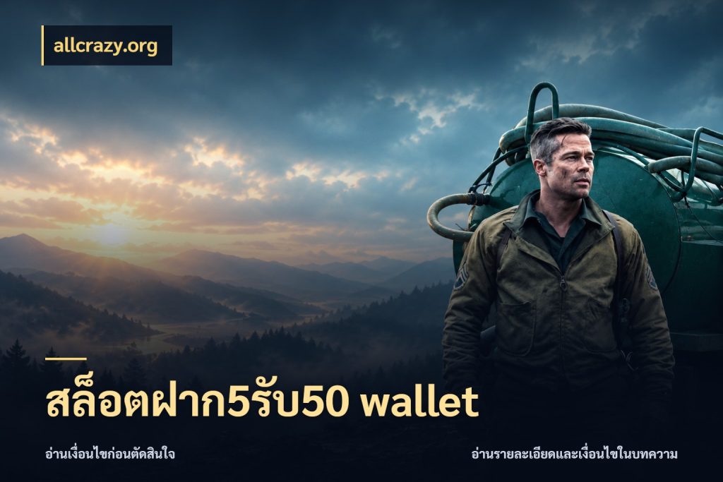 สล็อตฝาก5รับ50 wallet ยอดฝากและยอดรับในมุมของคนชอบลุ้น สไตล์ allcrazy.org
